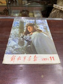 806.经典-画报-解放军画报-1971年-11月（期）----40*30cm