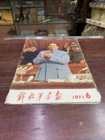 811.经典-画报-解放军画报-1971年-6月（期）----40*30cm