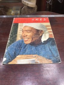 573.经典-画报-中国画报-1966年-2月（期）--日本的青年，各地大寨，共产主义战士-王杰--40*30cm