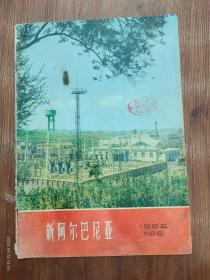 48-新阿尔巴尼亚画报-1966年6期