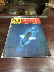 707.经典-画报-解放军画报-1988年-12月（期）--十年改革 成果辉煌，碧海吼长鲸，30年后又相聚--40*30cm