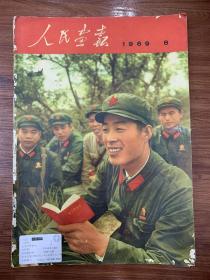 人民画报-1969年8期