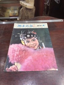 581.经典-画报-湖南画报-1979年-4月（期）----40*30cm