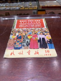 925.经典-画报-民族画报-1974年-10月（期）--团结起来，争取更大的胜利。--40*30cm