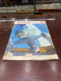 887.经典-画报-解放军画报-1980年-7月（期）----40*30cm