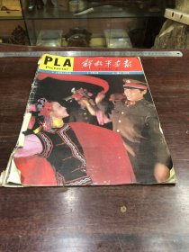 705.经典-画报-解放军画报-1988年-2月（期）--三军将士尽风流，文明之师，“雷鸟”在中国--40*30cm