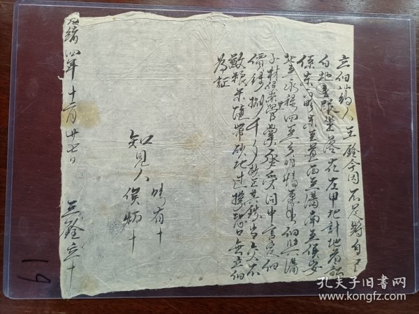 61.书画-地契-光绪四年十二月二十七-王铨-左甲地-34*24cm