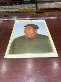 896.经典-画报-解放军画报-1976年-8月（期）--毛泽东--40*30cm