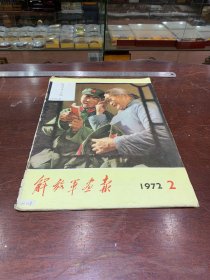 830.经典-画报-解放军画报-1972年-2月（期）----40*30cm