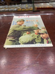 895.经典-画报-解放军画报-1976年-9月（期）----40*30cm