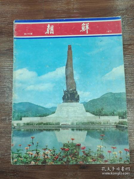 68-朝鲜画报-1971年  NO:177