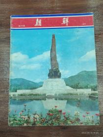 68-朝鲜画报-1971年  NO:177