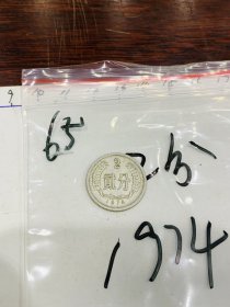 65.古钱币-硬币-2分-1974-中华人民共和国-2*2cm
