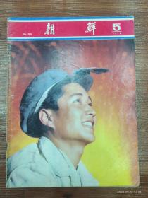 62-朝鲜画报-1979年 5期 NO:272