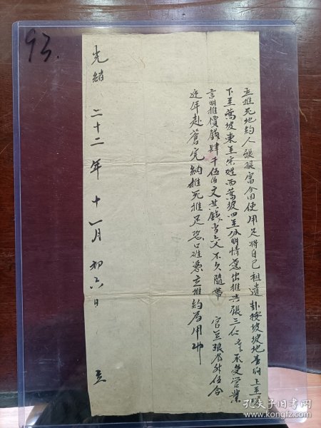 93.书画-地契-光绪二十二年十一月初六-张根富-卦按坡地-10*22cm