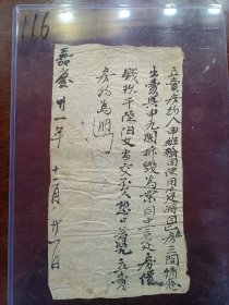 116.书画-地契-嘉庆二十一年十二月二十一日-申维翰-申元阁-15*25cm