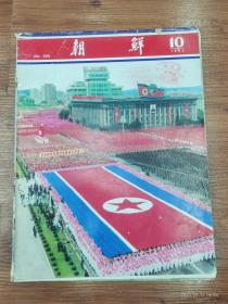 50-朝鲜画报-1983年 10期 NO:326