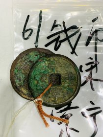 61.古钱币-硬币-北宋-崇宁重宝-3*3cm