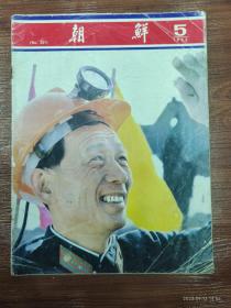 66-朝鲜画报-1983年 5期 NO:321