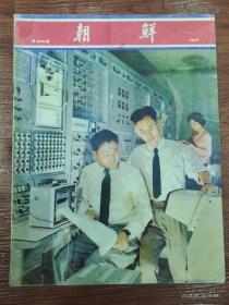71-朝鲜画报-1973年  NO:206