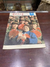 799.经典-画报-解放军画报-1982年-3月（期）----40*30cm