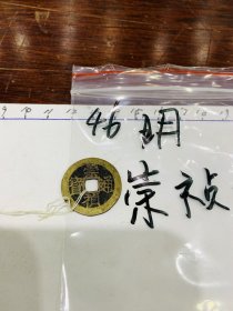 46.古钱币-硬币-明朝-崇祯通宝 背共-3*3cm