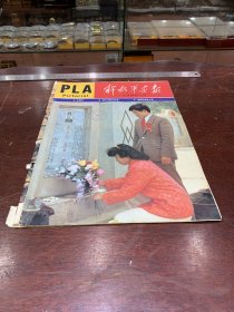 856.经典-画报-解放军画报-1988年-5月（期）--冰海行，扬子江畔化纤城，魂牵梦萦故土情，--40*30cm