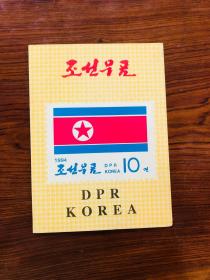 133.套本-朝鲜民主主义人民共和国-韩国-1994-14*15