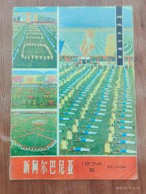 40-新阿尔巴尼亚画报-1974年5期