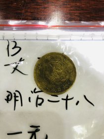 13.古钱币-硬币-一圓（元）-大日本-明治二十八年-416 ONE YEN 900-4*4cm