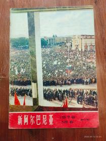 35-新阿尔巴尼亚画报-1976年6期