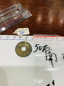 50.古钱币-硬币-明朝-南明-隆武通宝-3*3cm