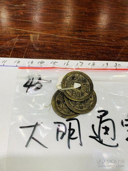 45.古钱币-硬币-明朝-大明通宝-3*3cm