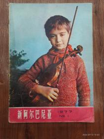 39-新阿尔巴尼亚画报-1977年1期