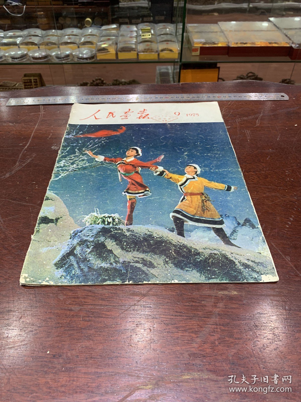 940.经典-画报-人民画报-1975年-9月（期）----40*30cm