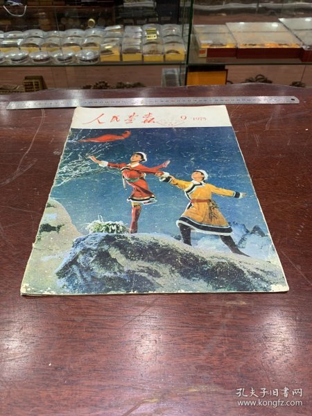 940.经典-画报-人民画报-1975年-9月（期）----40*30cm