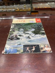 882.经典-画报-人民画报-1980年-10月（期）--九万座小水电站，腾冲火山岩区考察--40*30cm