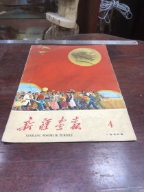 568.经典-画报-新疆画报-1966年-4月（期）----40*30cm