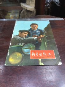 563.经典-画报-新疆画报-1974年-12月（期）-NO:4---40*30cm