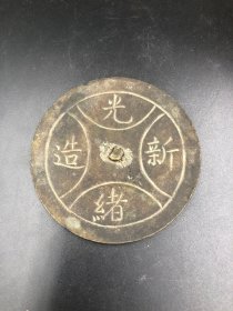 18.古玩杂项-铜镜（清代“光绪新造”）-600元-8*8cm