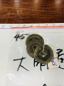 45.古钱币-硬币-明朝-大明通宝-3*3cm