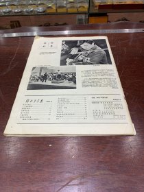 915.经典-画报-解放军画报-1981年-2月（期）-NO:404-琴坛新秀胡坤--40*30cm