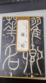 历代碑帖精粹（唐·李阳冰）：三坟记