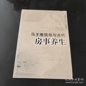 马王堆简帛与古代房事养生