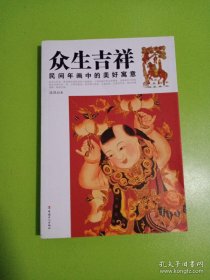 众生吉祥:民间年画中的美好寓意【一版一印】