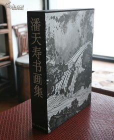 潘天寿书画集（ 8开精装 全一册）.