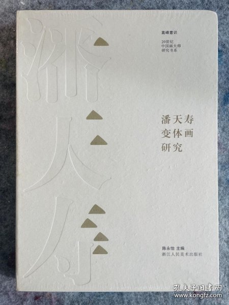 潘天寿变体画研究/20世纪中国画大师研究书系