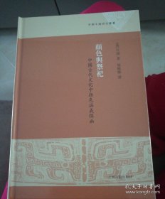 颜色与祭祀：中国古代文化中颜色涵义探幽