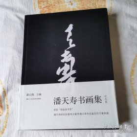 潘天寿书画集（ 8开精装 全一册）.