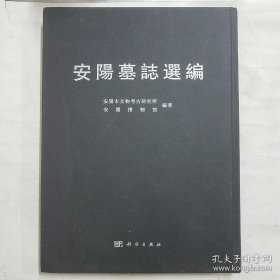 安阳墓志选编（8开精装 全一册）